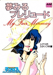 Macross: My Fair Minmay ~ Dreaming Prelude / Ранобэ